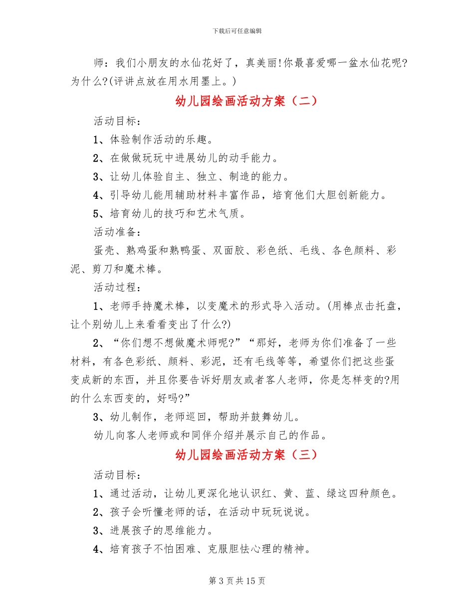 幼儿园绘画活动方案(10篇)_第3页