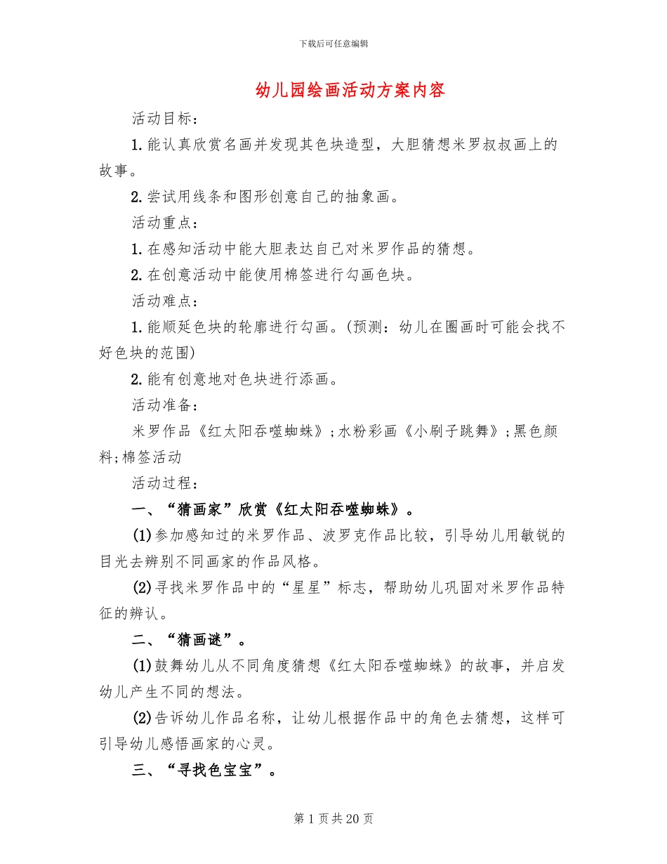 幼儿园绘画活动方案内容_第1页
