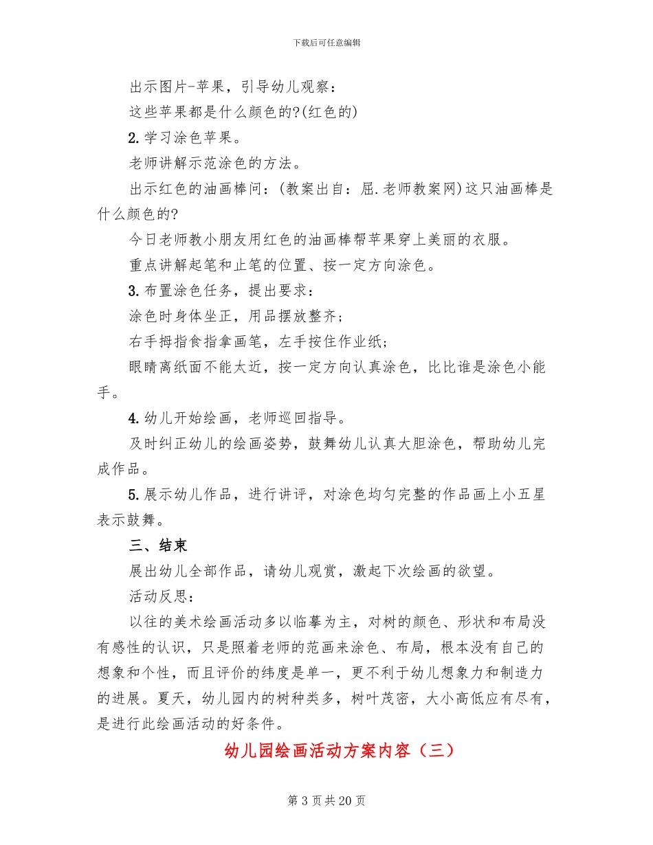 幼儿园绘画活动方案内容_第3页