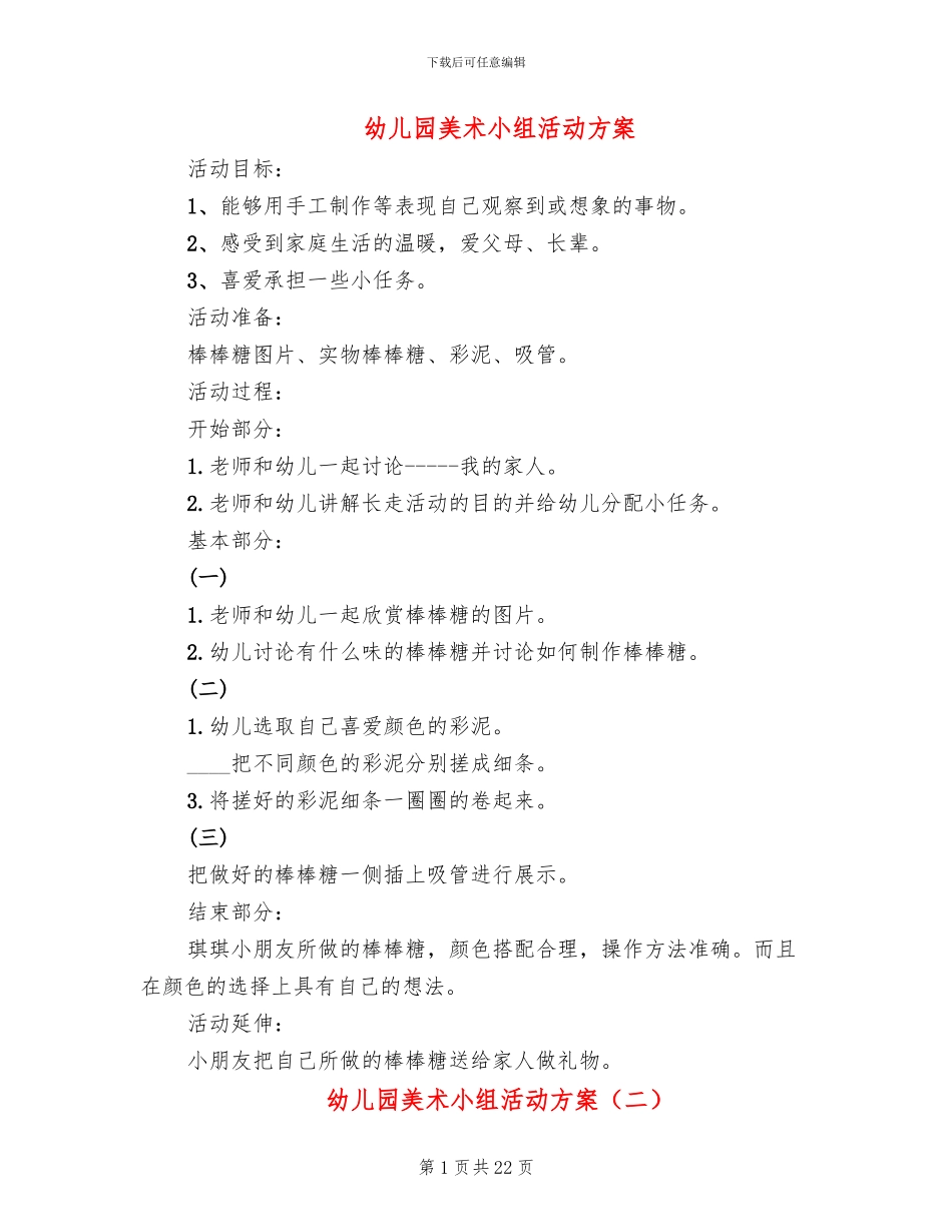 幼儿园美术小组活动方案(15篇)_第1页
