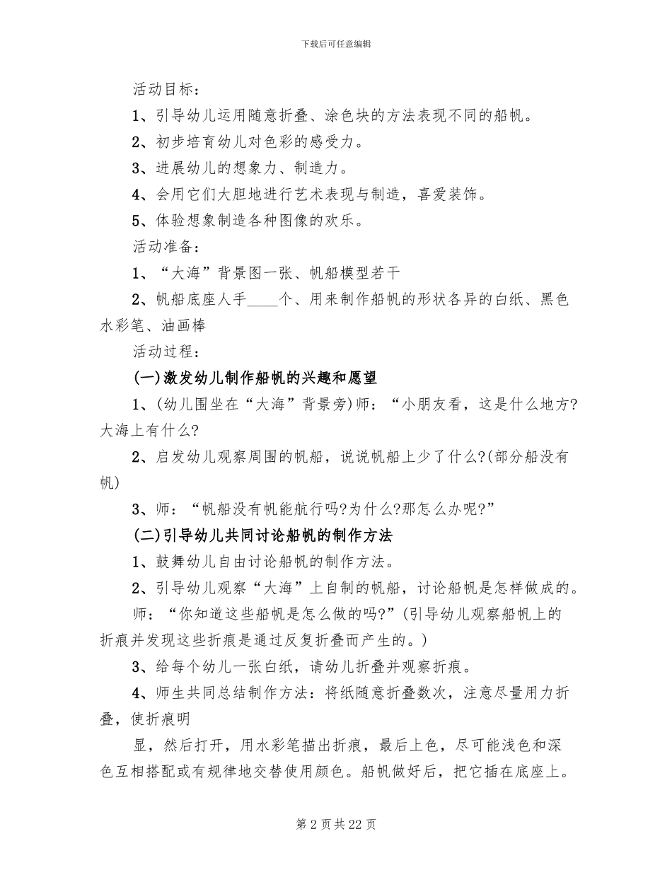 幼儿园美术小组活动方案(15篇)_第2页