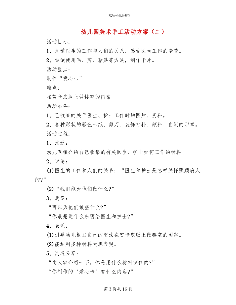 幼儿园美术手工活动方案(10篇)_第3页
