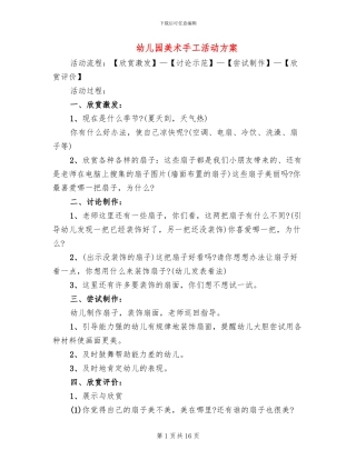 幼儿园美术手工活动方案(10篇)
