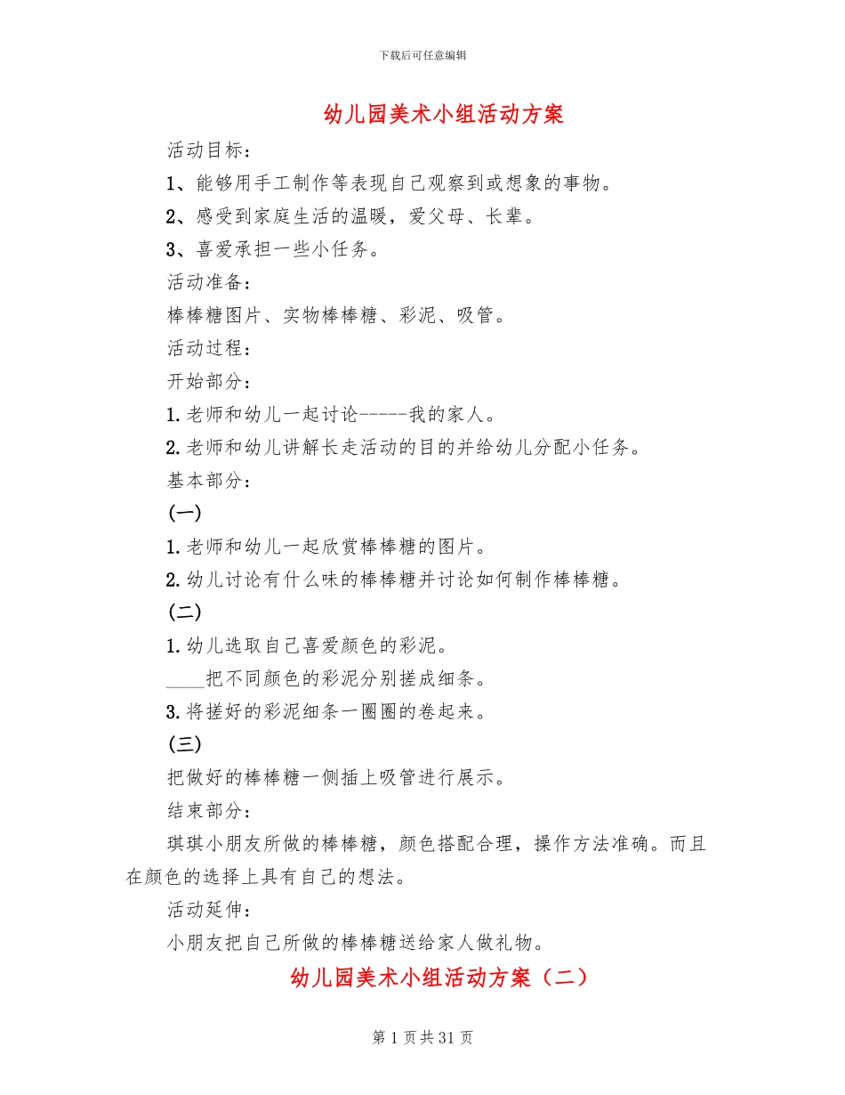 幼儿园美术小组活动方案_第1页