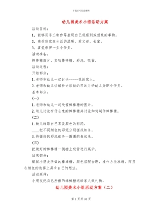 幼儿园美术小组活动方案
