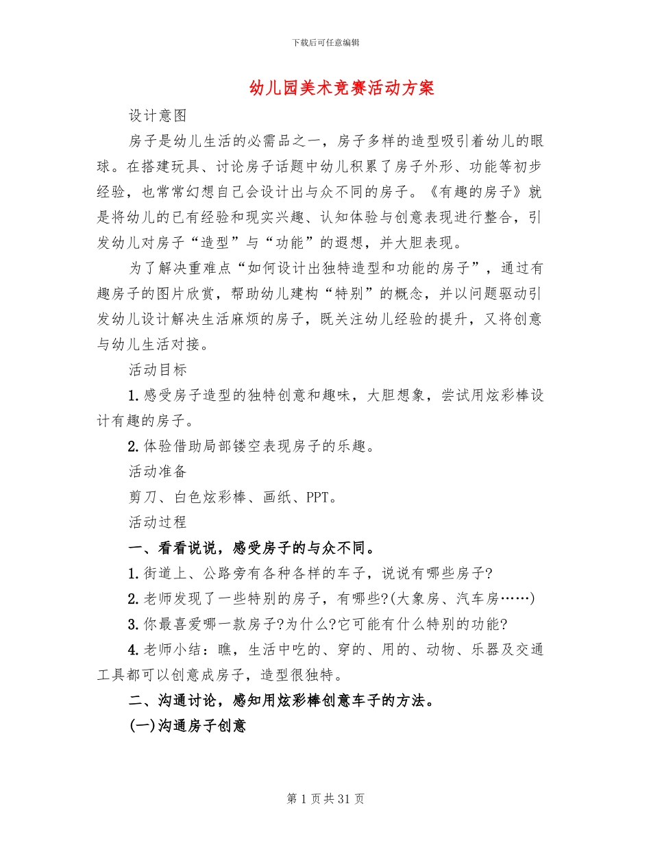 幼儿园美术比赛活动方案_第1页