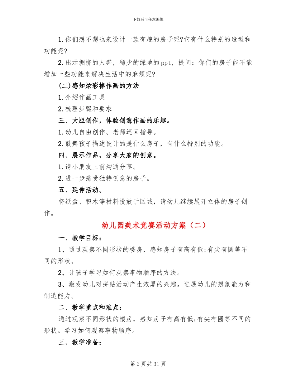 幼儿园美术比赛活动方案_第2页