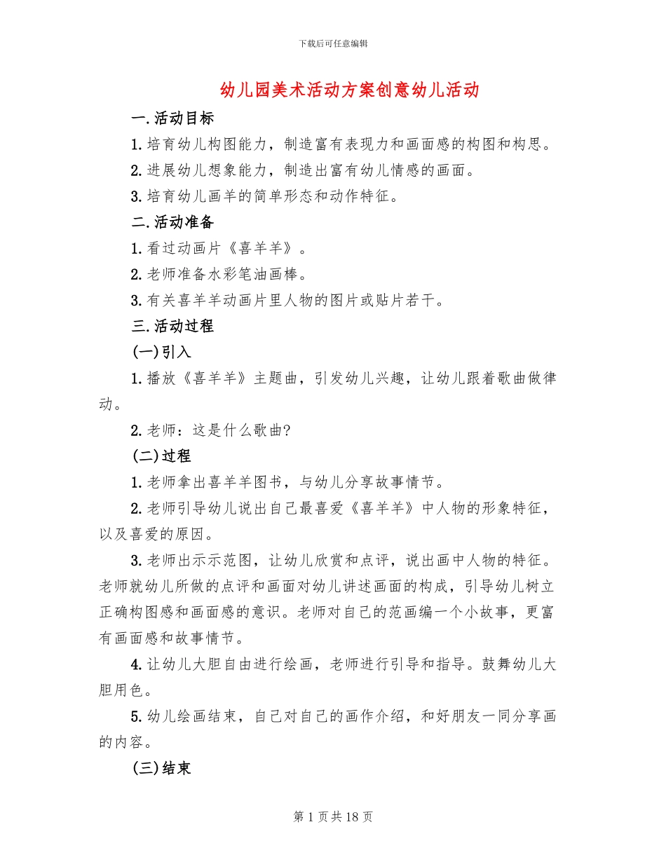 幼儿园美术活动方案创意幼儿活动_第1页