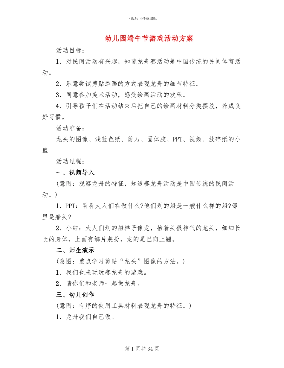 幼儿园端午节游戏活动方案_第1页