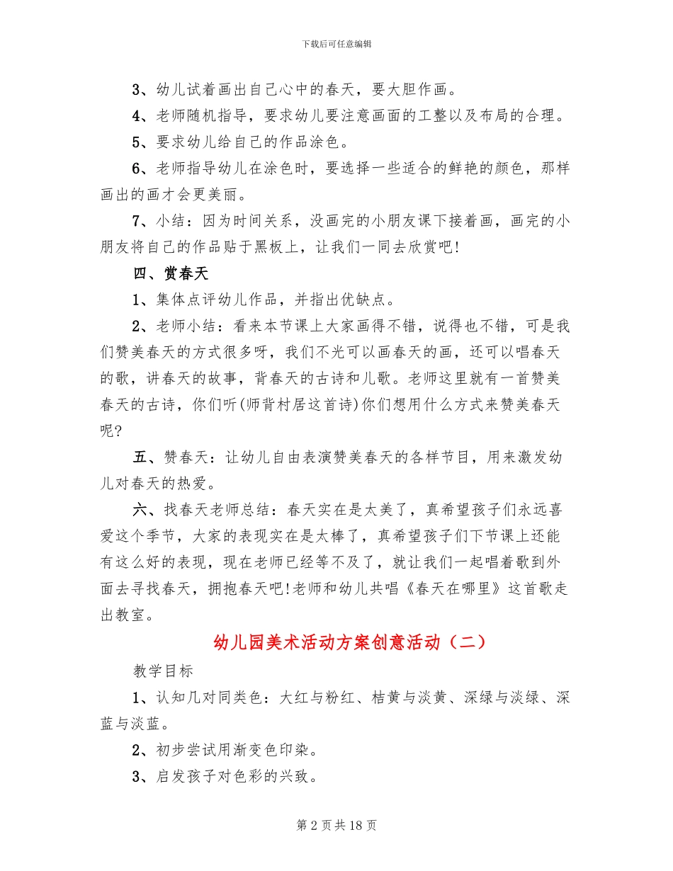 幼儿园美术活动方案创意活动_第2页