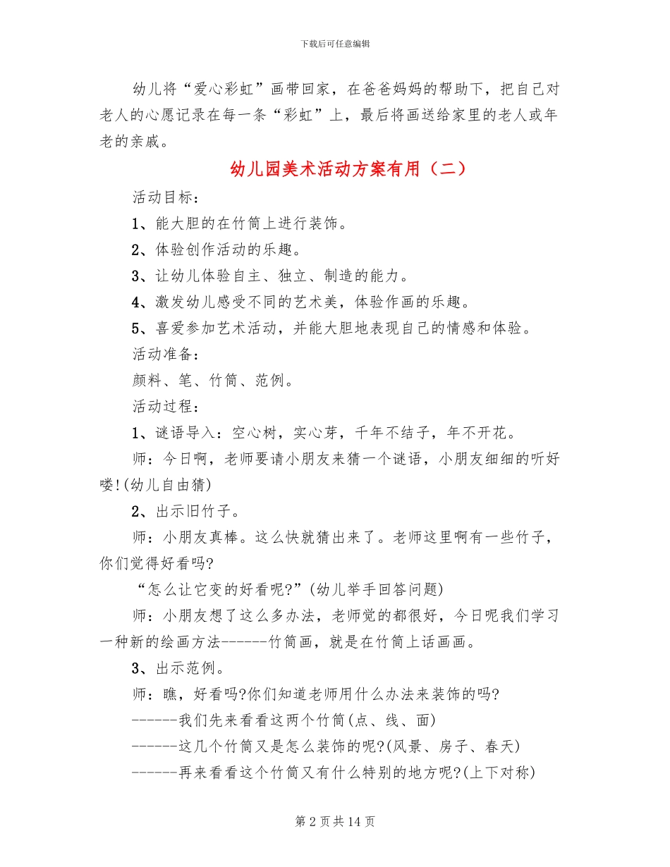幼儿园美术活动方案实用_第2页