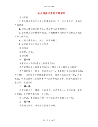 幼儿园美术活动方案实用