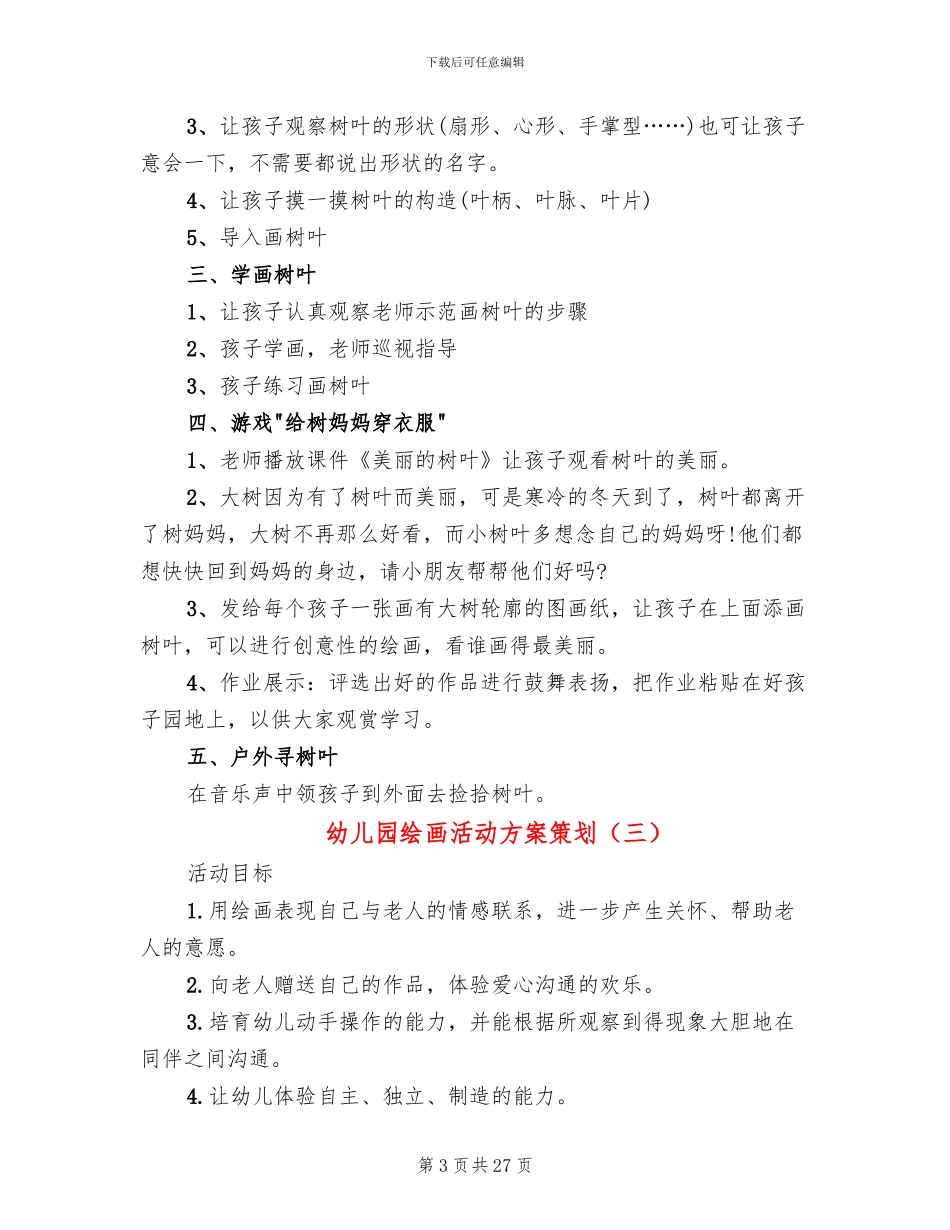 幼儿园绘画活动方案策划_第3页