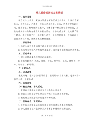 幼儿园绘画活动方案策划