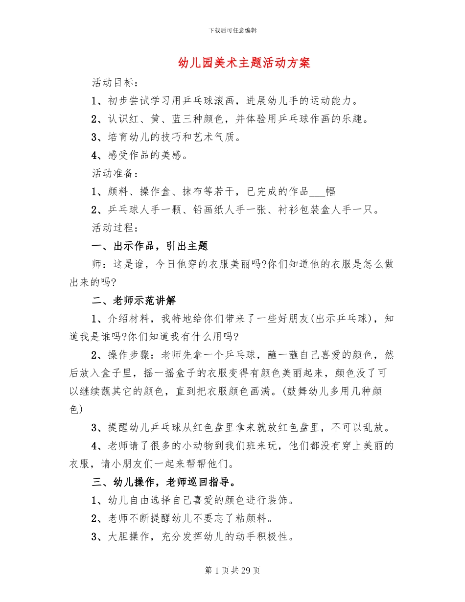 幼儿园美术主题活动方案_第1页