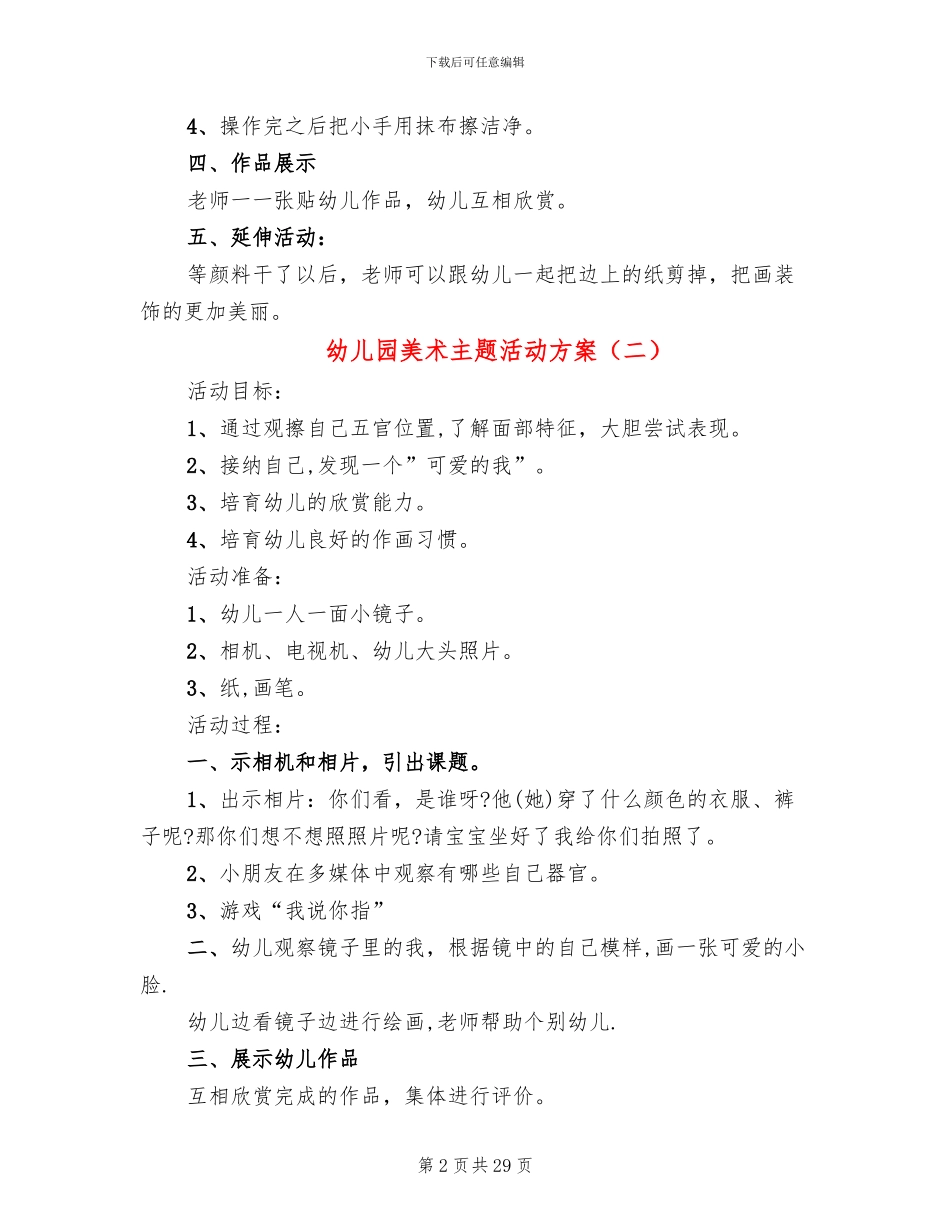 幼儿园美术主题活动方案_第2页
