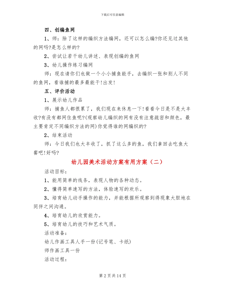 幼儿园美术活动方案实用方案_第2页