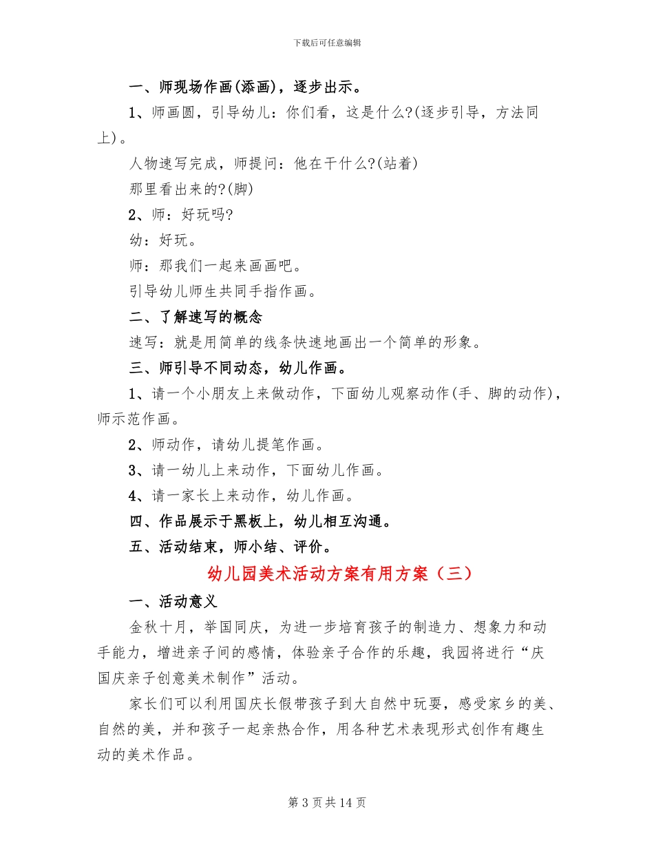 幼儿园美术活动方案实用方案_第3页