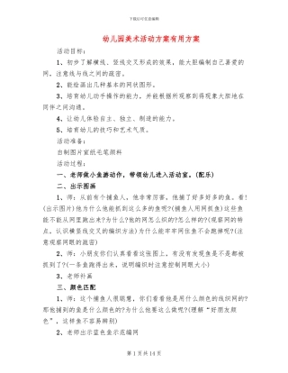 幼儿园美术活动方案实用方案