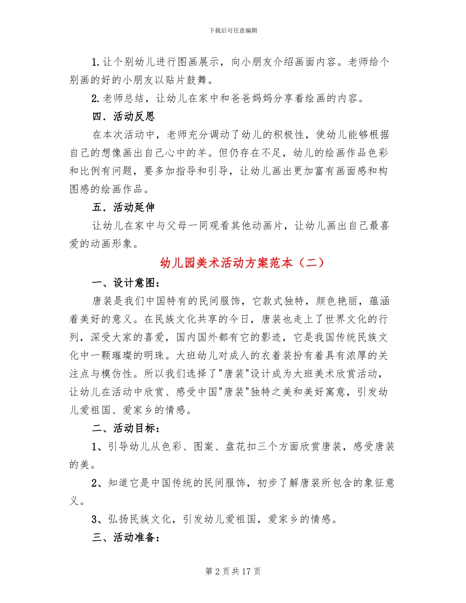 幼儿园美术活动方案范本(11篇)_第2页