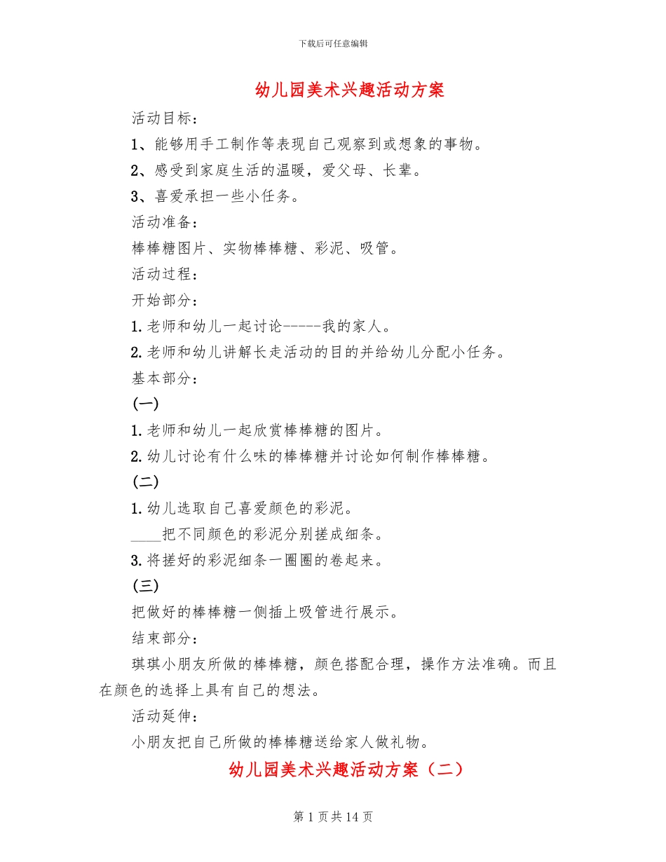 幼儿园美术兴趣活动方案_第1页