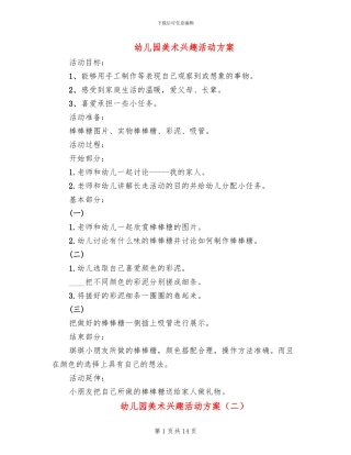 幼儿园美术兴趣活动方案