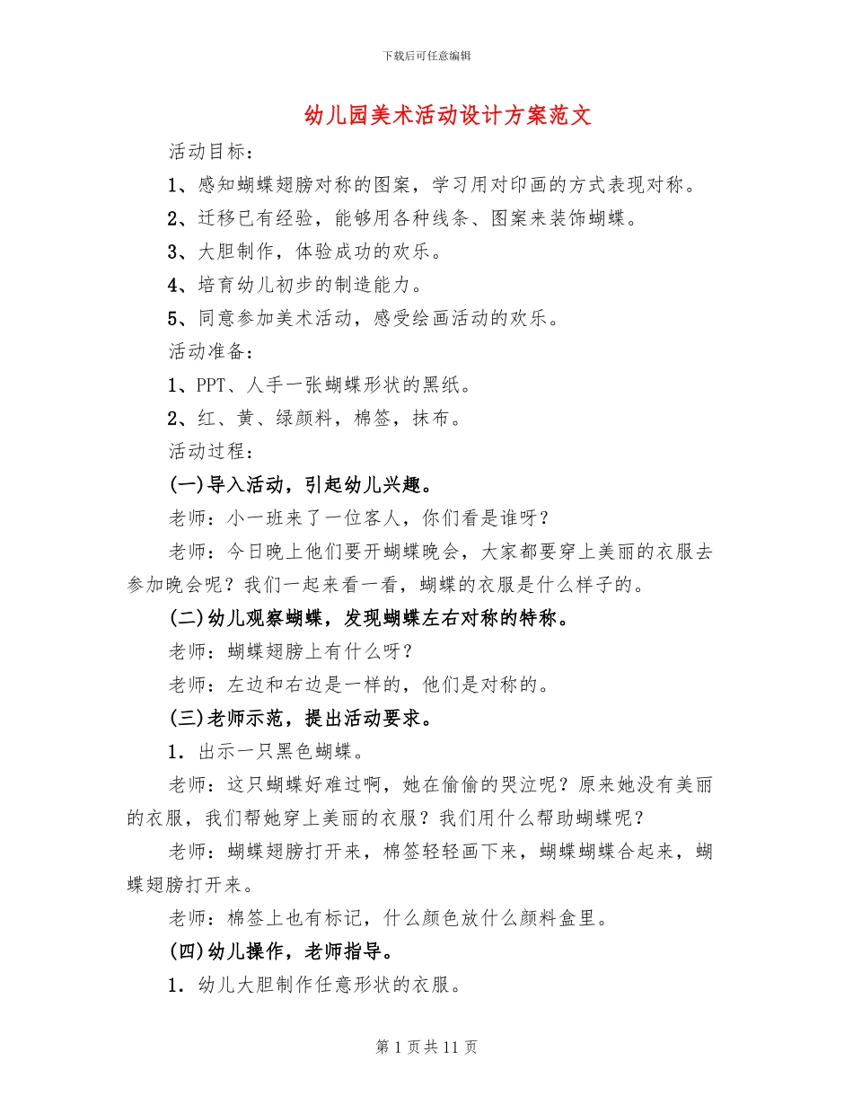 幼儿园美术活动设计方案范文_第1页