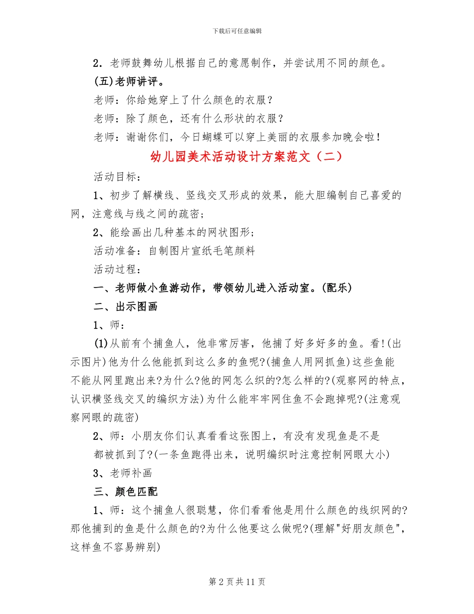 幼儿园美术活动设计方案范文_第2页