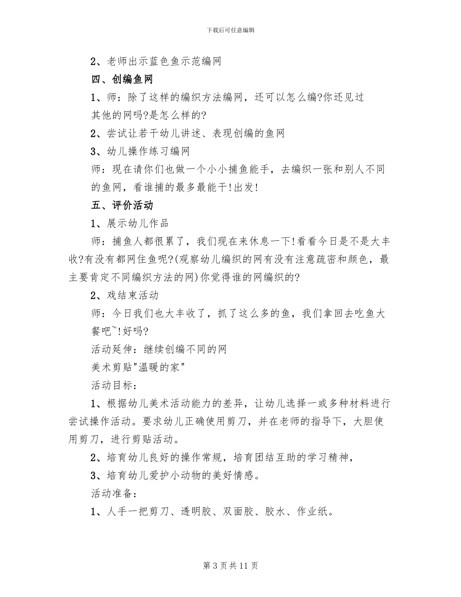 幼儿园美术活动设计方案范文_第3页