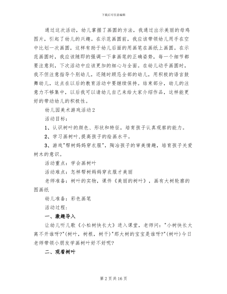 幼儿园美术游戏活动方案_第2页