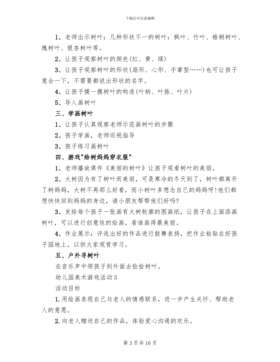 幼儿园美术游戏活动方案_第3页