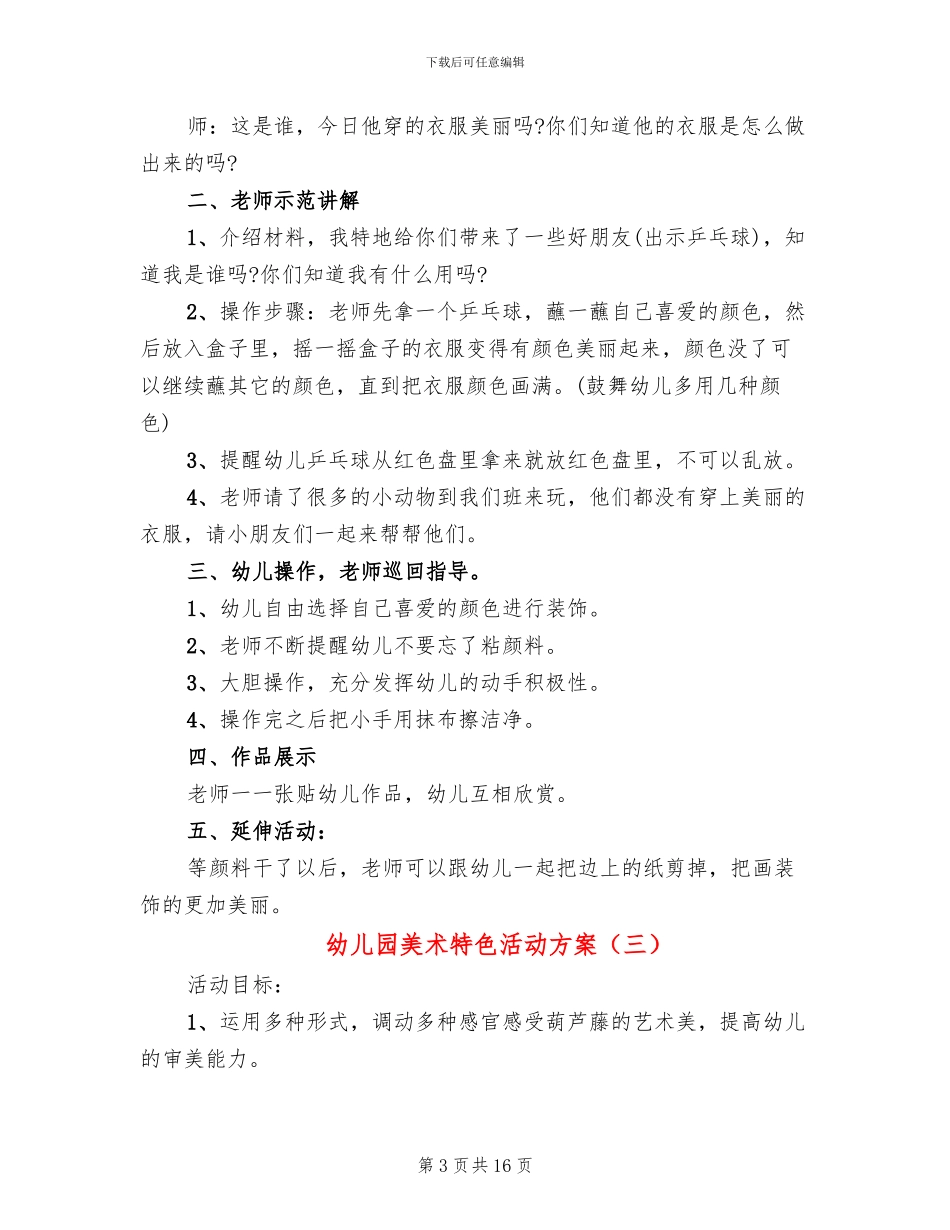 幼儿园美术特色活动方案(10篇)_第3页