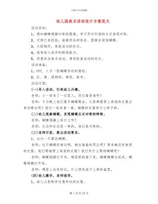 幼儿园美术活动设计方案范文(15篇)