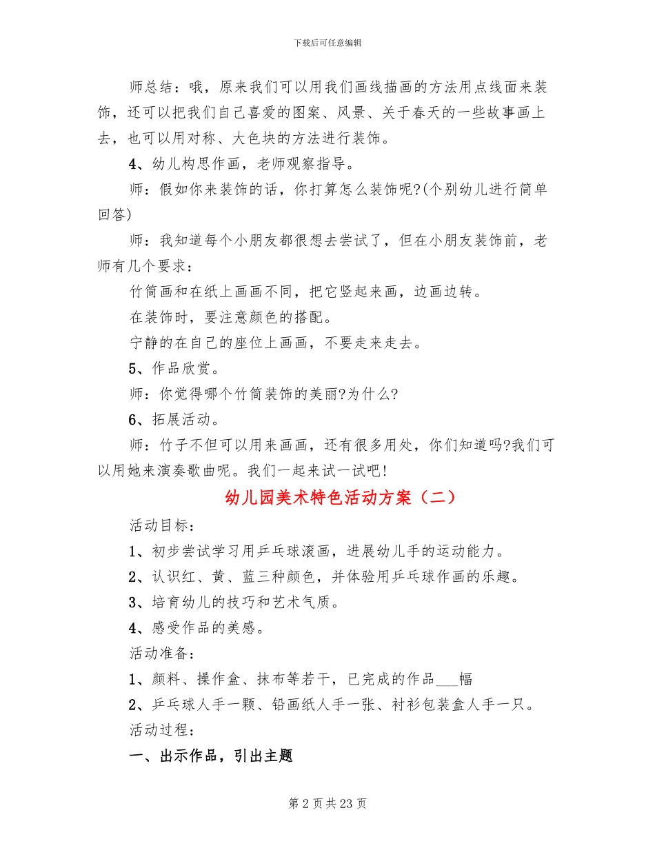 幼儿园美术特色活动方案(11篇)_第2页