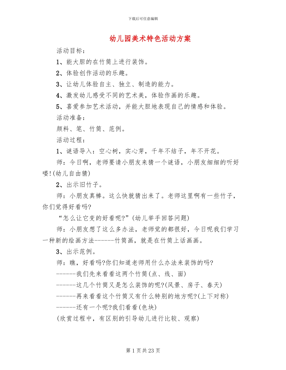 幼儿园美术特色活动方案(15篇)_第1页