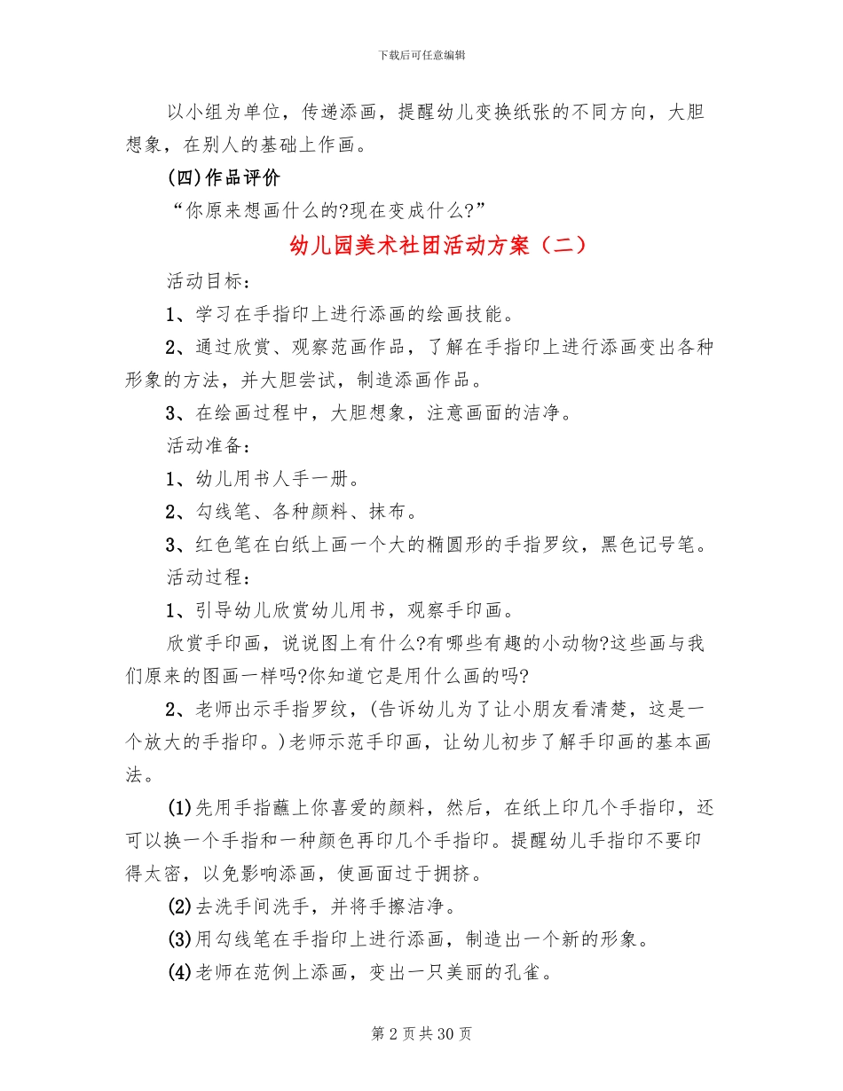 幼儿园美术社团活动方案_第2页