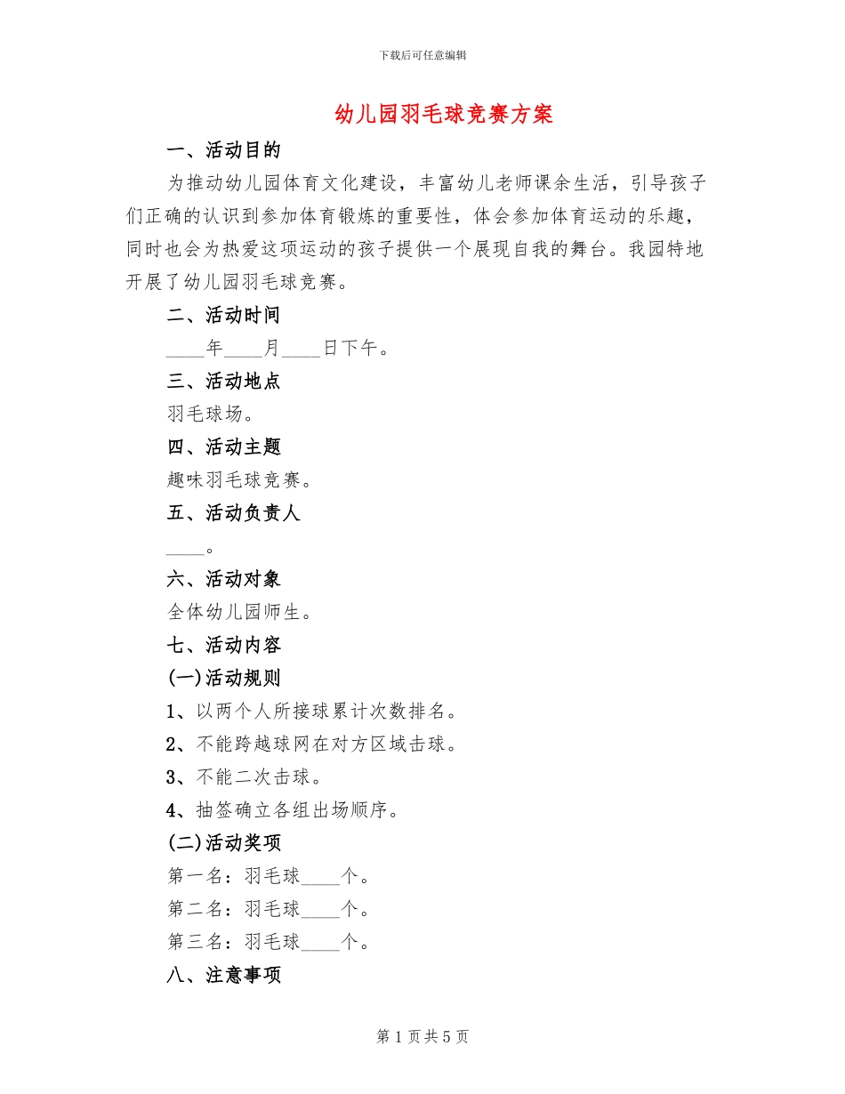 幼儿园羽毛球比赛方案(4篇)_第1页