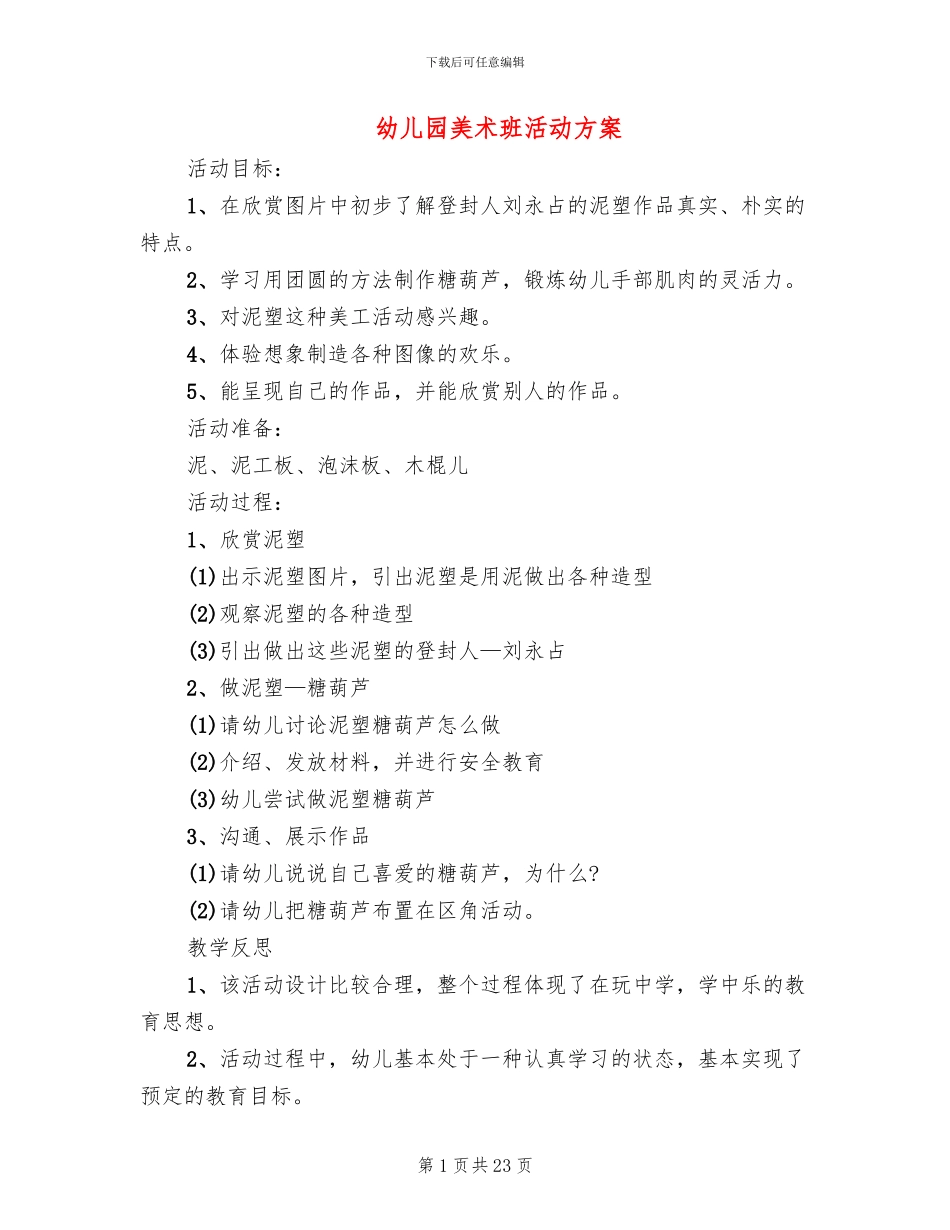 幼儿园美术班活动方案(11篇)_第1页