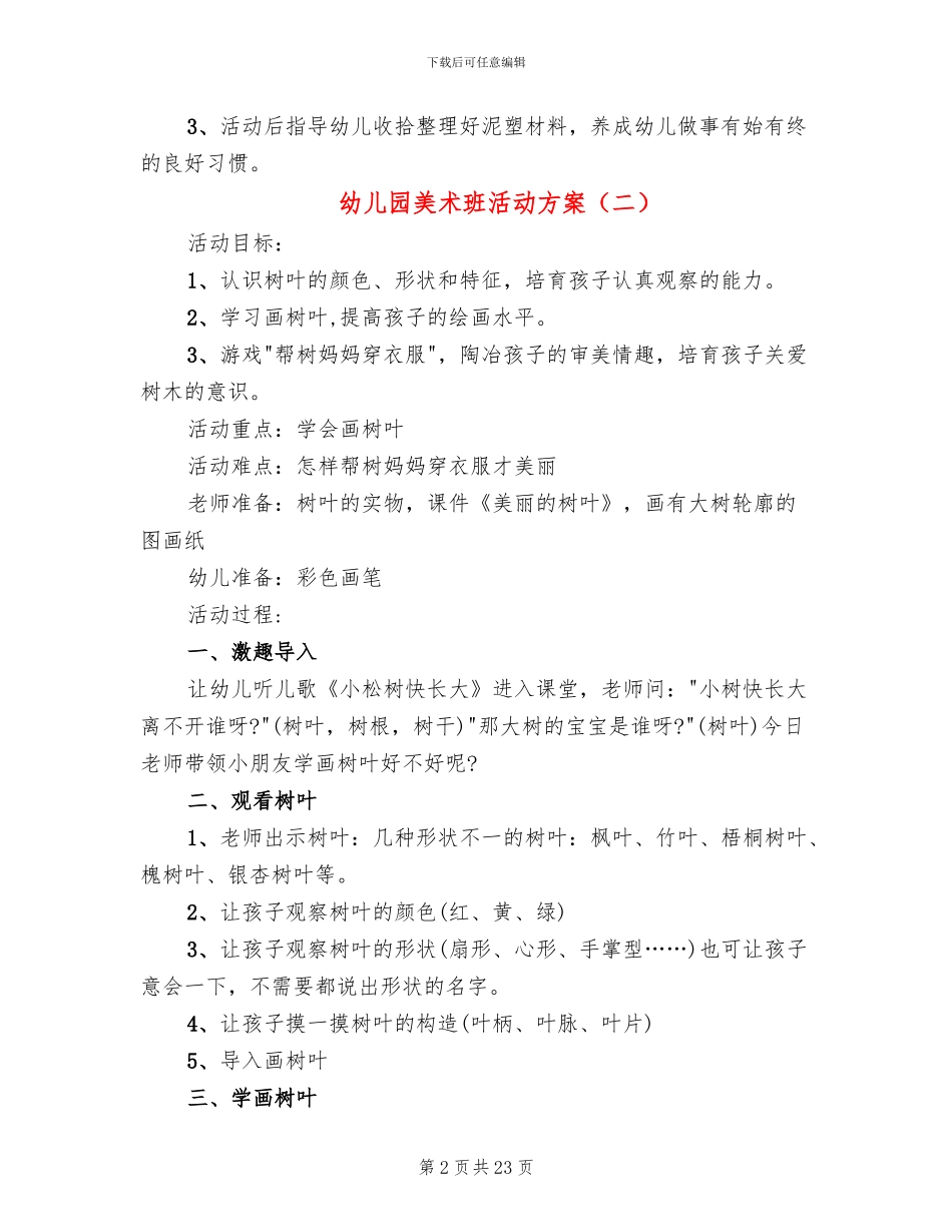 幼儿园美术班活动方案(11篇)_第2页