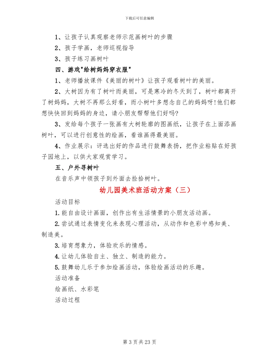 幼儿园美术班活动方案(11篇)_第3页
