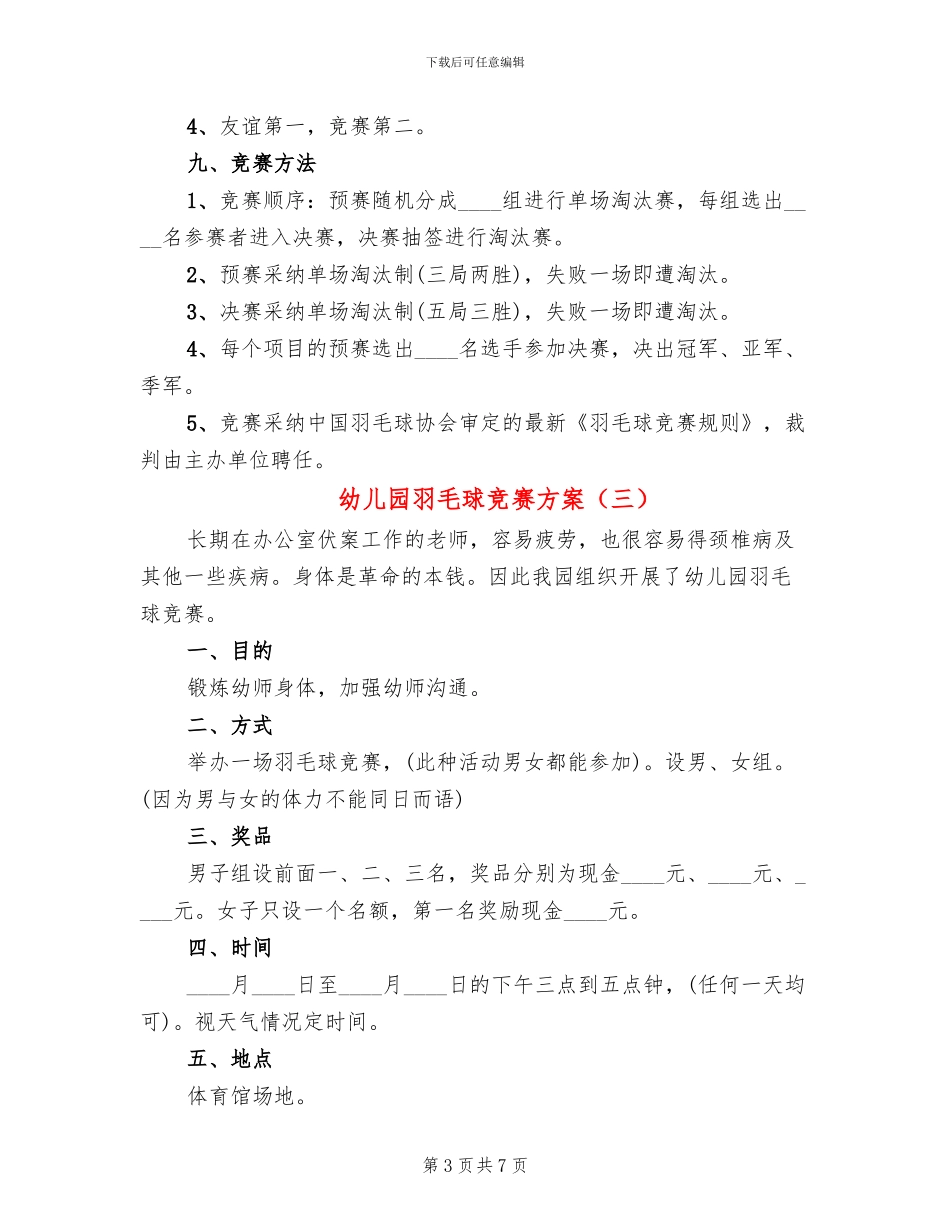 幼儿园羽毛球比赛方案_第3页