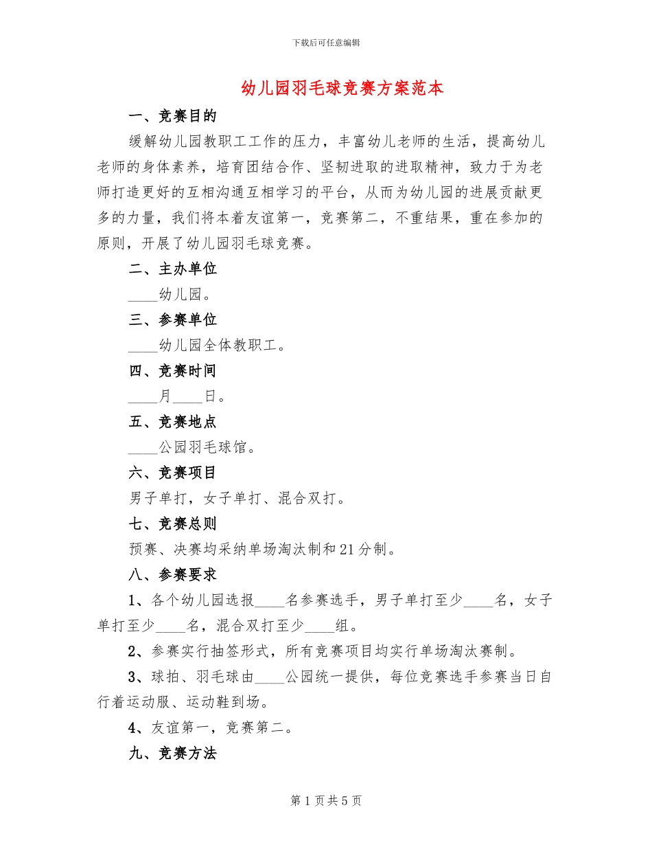 幼儿园羽毛球比赛方案范本_第1页