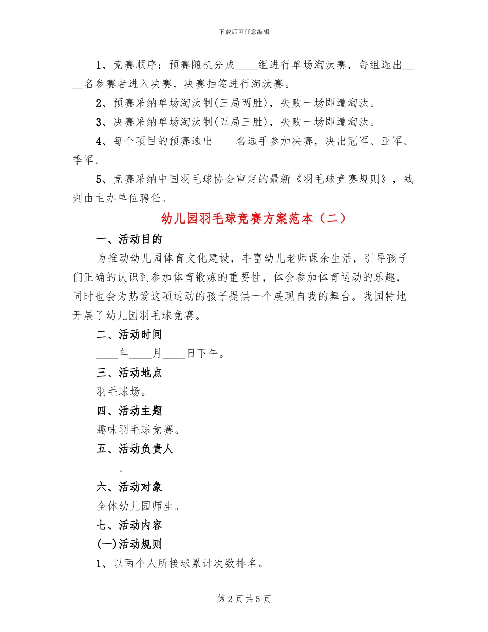 幼儿园羽毛球比赛方案范本_第2页