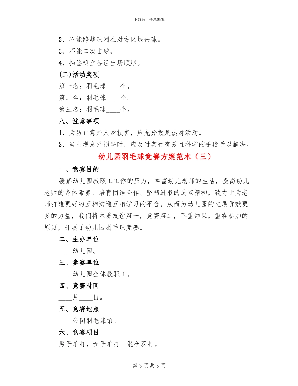 幼儿园羽毛球比赛方案范本_第3页