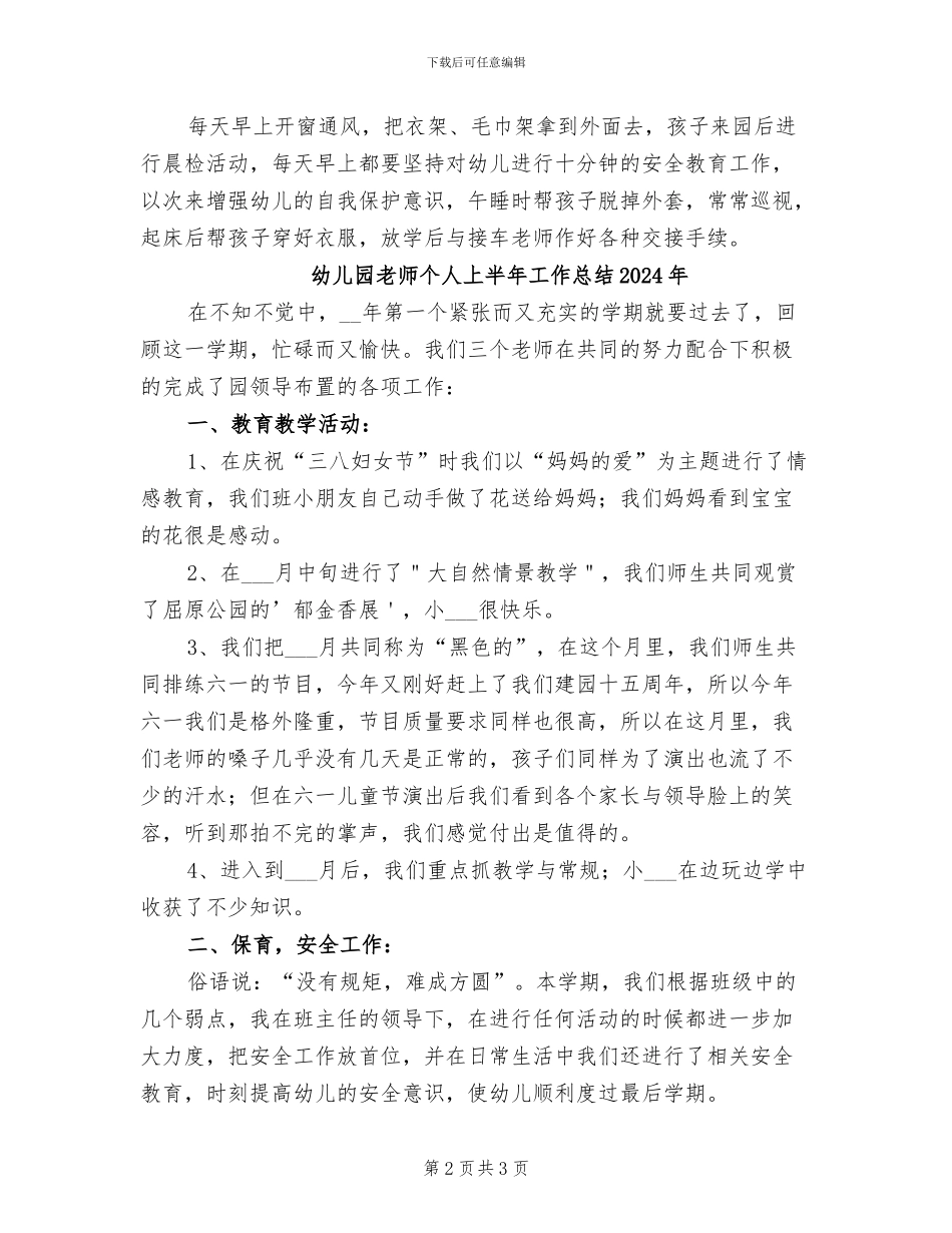 幼儿园老师2024月工作总结_第2页