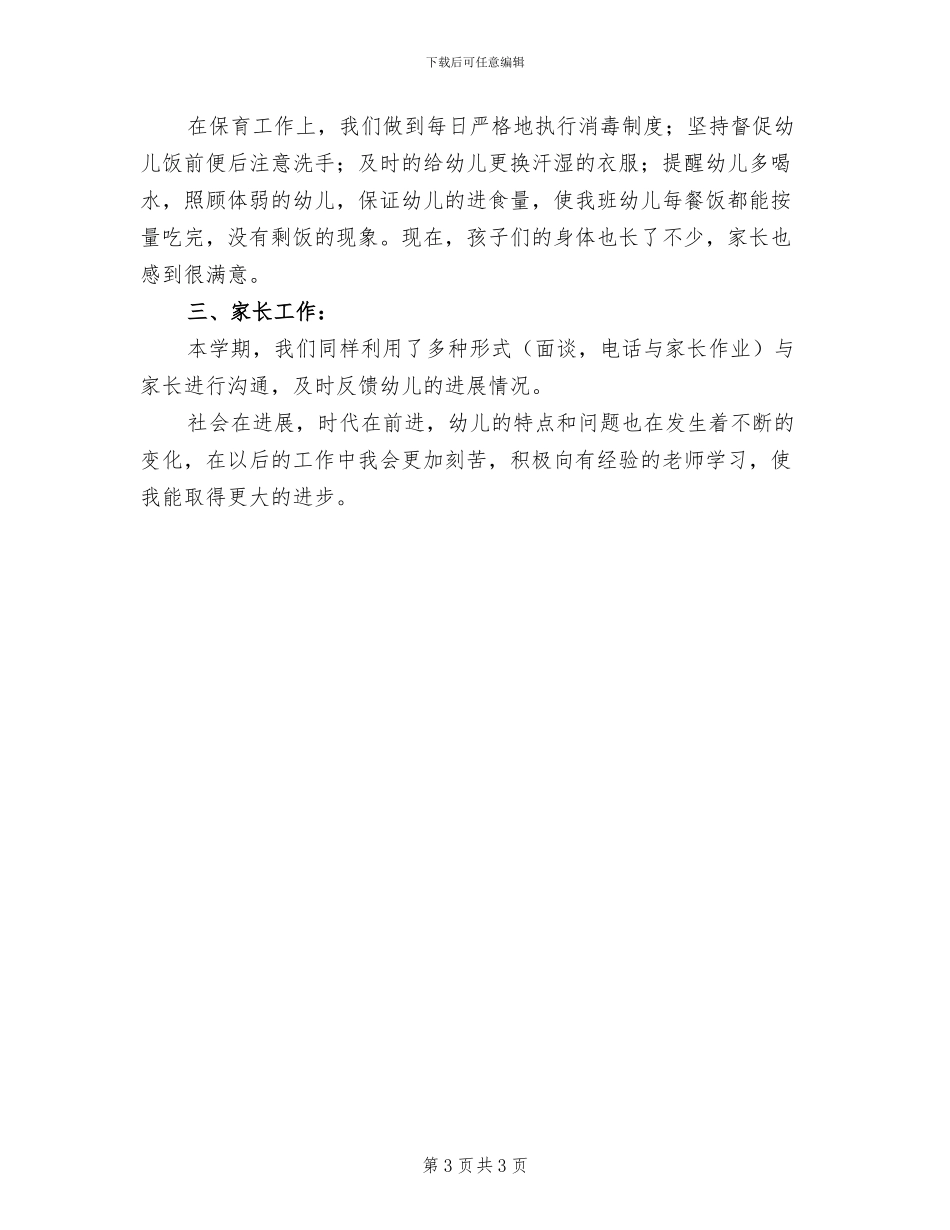 幼儿园老师2024月工作总结_第3页