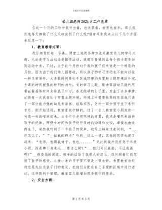 幼儿园老师2024月工作总结