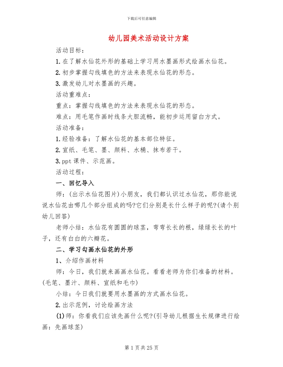 幼儿园美术活动设计方案(15篇)_第1页