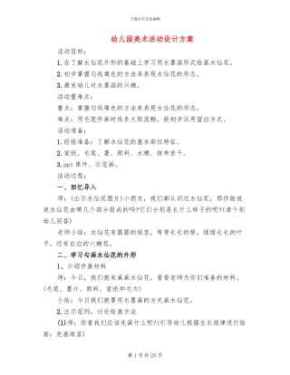 幼儿园美术活动设计方案(15篇)