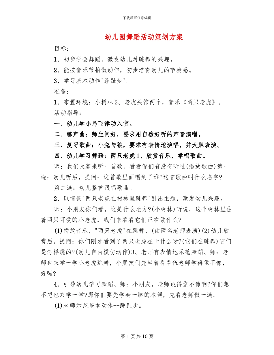 幼儿园舞蹈活动策划方案_第1页